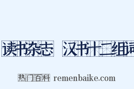 读书杂志·汉书十二组词是什么意思的图片